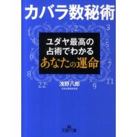 浅野八郎 カバラ数秘術 ユダヤ最高の占術でわかるあなたの運命 王様文庫 C 52-1 Book | タワーレコード Yahoo!店