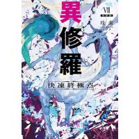 珪素 異修羅VII 決凍終極点 Book | タワーレコード Yahoo!店