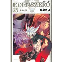 真島ヒロ EDENS ZERO 25 少年マガジンKC COMIC | タワーレコード Yahoo!店