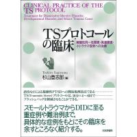 杉山登志郎 TSプロトコールの臨床 解離性同一性障害・発達障害・小トラウマ症例への治療 Book | タワーレコード Yahoo!店