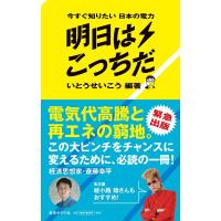 いとうせいこう 今すぐ知りたい日本の電力 明日はこっちだ Book | タワーレコード Yahoo!店