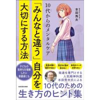 本田秀夫 10代からのメンタルケア「みんなと違う」自分を大切にする方法 Book | タワーレコード Yahoo!店