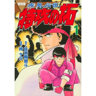 疾風伝説 特攻の拓のおすすめ人気商品一覧 通販 - Yahoo!ショッピング