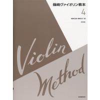 篠崎弘嗣 篠崎ヴァイオリン教本 4 第3版 Book | タワーレコード Yahoo!店