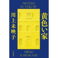 川上未映子 黄色い家 Book | タワーレコード Yahoo!店