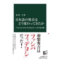 釘貫亨 日本語の発音はどう変わってきたか 「てふてふ」から「ちょうちょう」へ、音声史の旅 中公新書 2740 Book | タワーレコード Yahoo!店