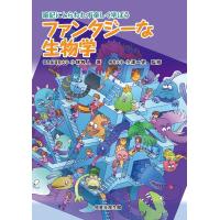小林牧人 ファンタジーな生物学 暗記にとらわれず楽しく学ぼう Book | タワーレコード Yahoo!店