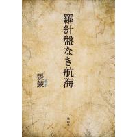 張競 羅針盤なき航海 Book | タワーレコード Yahoo!店