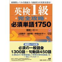 植田一三 英検?1級完全攻略必須単語1750 Book | タワーレコード Yahoo!店