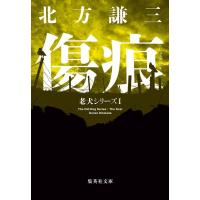 北方謙三 傷痕 老犬シリーズ1 集英社文庫(日本) Book | タワーレコード Yahoo!店