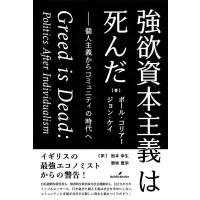 ポール・コリアー 強欲資本主義は死んだ 個人主義からコミュニティの時代へ Book | タワーレコード Yahoo!店