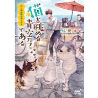 鳩見すた 江ノ島は猫の島である 猫を眺める青空カフェである マイナビ出版ファン文庫 は 2-4 Book | タワーレコード Yahoo!店