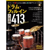 菅沼道昭 ドラム・フィルイン大事典413 New Edition Rittor Music Mook Mook | タワーレコード Yahoo!店
