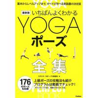 スタジオ・ヨギー いちばんよくわかるYOGAポーズ全集 基本からレベルアップまで、すべてが学べる実践書の決定版 Book | タワーレコード Yahoo!店