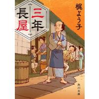 梶よう子 三年長屋 角川文庫 時-か 83-3 Book | タワーレコード Yahoo!店