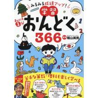 まいにち1分学習おんどく366 みるみる成績アップ! Book | タワーレコード Yahoo!店