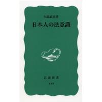 川島武宜 日本人の法意識 岩波新書 青版 630 Book | タワーレコード Yahoo!店