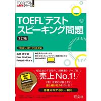 島崎美登里 TOEFLテストスピーキング問題 3訂版 TOEFLテスト大戦略シリーズ 6 Book | タワーレコード Yahoo!店