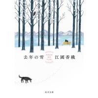 江國香織 去年の雪 角川文庫 Book | タワーレコード Yahoo!店