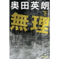 奥田英朗 無理 下 文春文庫 お 38-6 Book | タワーレコード Yahoo!店