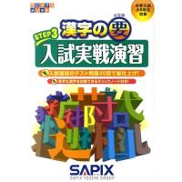 漢字の要 STEP3 サピックスメソッド Book | タワーレコード Yahoo!店