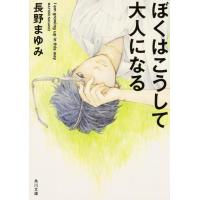 長野まゆみ ぼくはこうして大人になる 角川文庫 な 52-3 Book | タワーレコード Yahoo!店