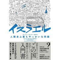 ダニエル・ソカッチ イスラエル 人類史上最もやっかいな問題 Book | タワーレコード Yahoo!店