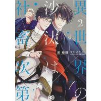 采和輝 異世界の沙汰は社畜次第 2 B's-LOG COMICS COMIC | タワーレコード Yahoo!店