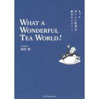 田中哲 もっとおいしい紅茶を飲みたい人へ WHAT A WONDERFUL TEA WORLD! Book | タワーレコード Yahoo!店