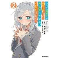 六升六郎太 いっつも塩対応な幼なじみだけど、俺に片想いしているのがバレバレでかわいい。2 ホビージャパンコミックス COMIC | タワーレコード Yahoo!店