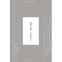 吉田隼人 霊体の蝶 Book | タワーレコード Yahoo!店