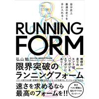 弘山勉 自分史上最速の走りを手に入れる!限界突破のランニングフォーム Book | タワーレコード Yahoo!店