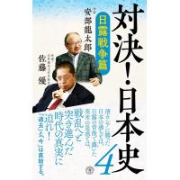 安部龍太郎 対決!日本史 4 潮新書 052 Book | タワーレコード Yahoo!店