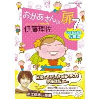 伊藤理佐 おかあさんの扉 7 いっちょまえ七歳児 ORANGE PAGE MOOK Mook | タワーレコード Yahoo!店