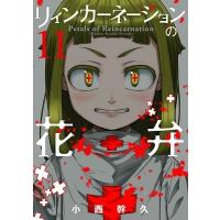 小西幹久 リィンカーネーションの花弁 11 ブレイドコミックス COMIC | タワーレコード Yahoo!店