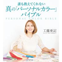 真の「パーソナルカラー」バイブル 誰も教えてくれない Book | タワーレコード Yahoo!店