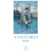 新海誠 小説すずめの戸締まり 新海誠ライブラリー Book | タワーレコード Yahoo!店