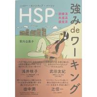 皆川公美子 HSP強みdeワーキング 洞察系・共感系・感覚系 Book | タワーレコード Yahoo!店