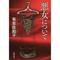 有吉佐和子 悪女について Book | タワーレコード Yahoo!店