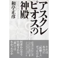和亭正彦 アスクレピオスの神殿 Book | タワーレコード Yahoo!店