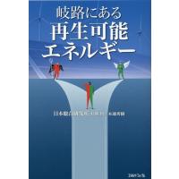 株式会社日本総合研究所 岐路にある再生可能エネルギー Book | タワーレコード Yahoo!店