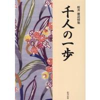 千人の一歩編集委員会 千人の一歩 板井優追悼集 Book | タワーレコード Yahoo!店