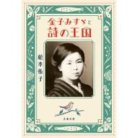 松本侑子 金子みすゞと詩の王国 文春文庫 ま 44-1 Book | タワーレコード Yahoo!店
