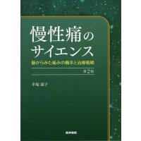 半場道子 慢性痛のサイエンス 第2版 脳からみた痛みの機序と治療戦略 Book | タワーレコード Yahoo!店