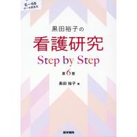 黒田裕子 黒田裕子の看護研究Step by Step 第6版 Book | タワーレコード Yahoo!店