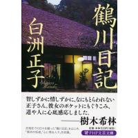 白洲正子 鶴川日記 Book | タワーレコード Yahoo!店