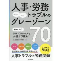 杜若経営法律事務所 人事・労務トラブルのグレーゾーン70 Book | タワーレコード Yahoo!店