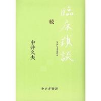 中井久夫 臨床瑣談 続 Book | タワーレコード Yahoo!店