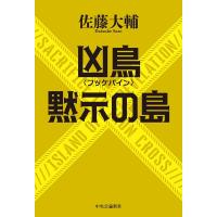 佐藤大輔 凶鳥〈フッケバイン〉/黙示の島 Book | タワーレコード Yahoo!店