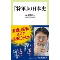 本郷和人 「将軍」の日本史 中公新書ラクレ 789 Book | タワーレコード Yahoo!店